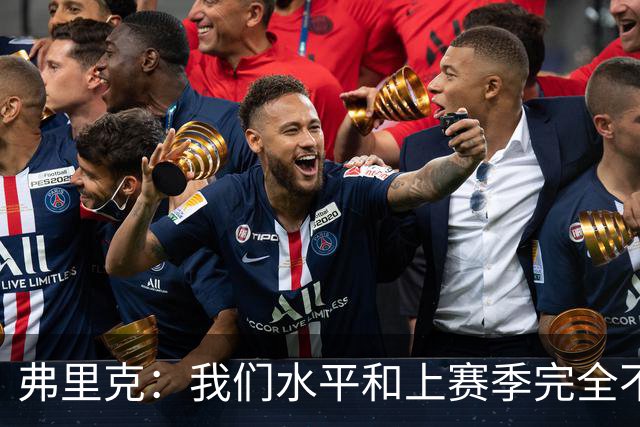 弗里克：我们水平和上赛季完全不同了；球员去国家队我都有点担心